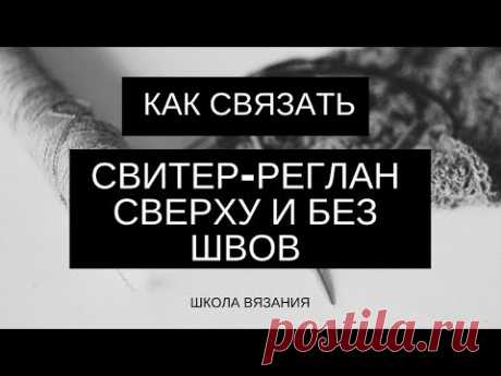 Один из моих любимых методов! Вязать свитер реглан сверху очень просто, да еще и швов не остается. После освоения этой техники, уже не хочется возвращаться к...