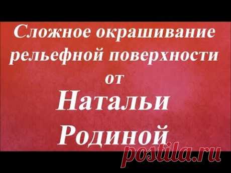 Сложное окрашивание рельефной поверхности. Университет Декупажа. Наталья Родина