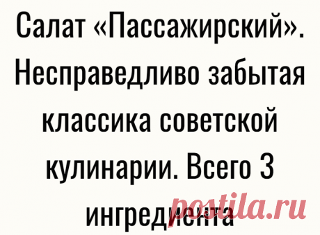 Салат «Пассажирский». Несправедливо забытая классика советской кулинарии. Всего 3 ингредиента
Салат «Пассажирский». Несправедливо забытая классика советской кулинарии. Всего 3 ингредиента
Читай дальше на сайте. Жми подробнее ➡