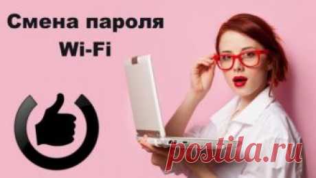 Как поменять пароль на Wi-Fi роутере — быстрые методы Если маршрутизатор только куплен, и никто не проводил его настройку, к вновь созданной сети можно подключиться без ввода каких-либо идентификационных данных. То есть, любой обладатель устройства с мод...