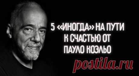 5 «ИНОГДА» НА ПУТИ К СЧАСТЬЮ ОТ ПАУЛО КОЭЛЬО
  5 «ИНОГДА» НА ПУТИ К СЧАСТЬЮ ОТ ПАУЛО КОЭЛЬО Несколько важных...
Читай пост далее на сайте. Жми ⏫ссылку выше