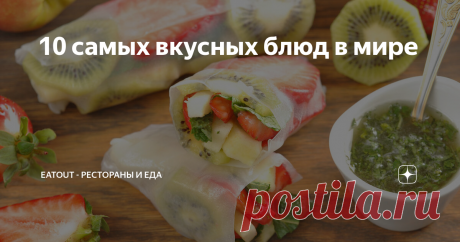 10 самых вкусных блюд в мире Спойлер: котлетки с пюрешкой в топ не попали