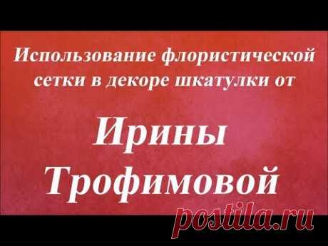 Использование флористической сетки в декоре шкатулки. Университет Декупажа. Ирина Трофимова