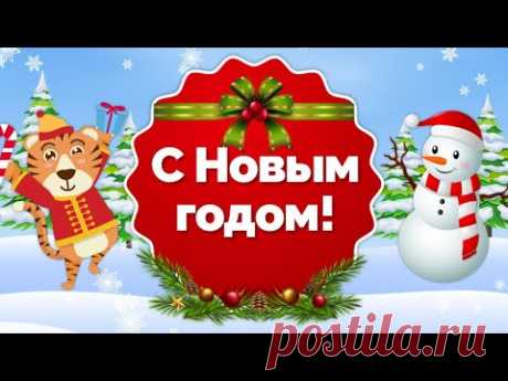 Прикольные Поздравления с Новым Годом! С Новым Годом Тигра! Новый Год 2022 - YouTube