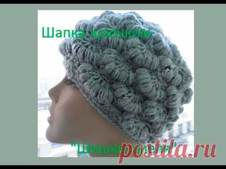 Шапка крючком "Шишки хмеля "( knitting women's hats crochet) (Шапка #55)