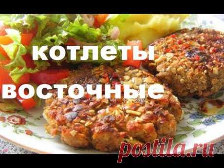 Котлеты По-Восточному. Самые вкусные котлеты . видео рецепт