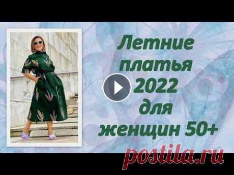 Летние платья 2022 для женщин 50+ Читайте статью на нашем сайте: #СтильПосле50#МодаПосле50#ЖизньПосле50...