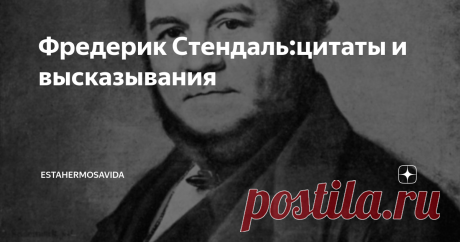 Фредерик Стендаль:цитаты и высказывания В мире чувства есть только один закон — составить счастье того, кого любишь
Слезы – высшая степень улыбки.
Участь глубокой старости зависит от того, на что потрачена молодость