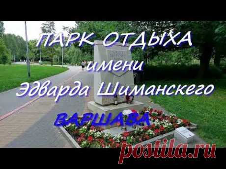 Красивый парк Эдварда Шиманскего
Городской парк Эдуарда Шиманского был основан в 1974 году. На его территории есть искусственная река с водными каскадами, пруд «Очко», фонтан и детские площадки. Любители спорта могут воспользоваться тренажерным залом, скейтпарком, роликовым катком, катанием на коньках и велосипедными дорожками. Ходоки могут передвигаться по пешеходным дорожкам , лабиринт кустарников и декоративных мостиков.