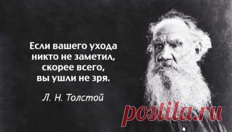 1. Сила правительства держится на невежестве народа, и оно знает это и потому всегда будет бороться против просвещения. Пора нам понять это. 2. Всякий пусть метет перед своей дверью. Если каждый будет делать так, вся улица будет чиста. 3. Сильные люди всегда просты. 4. Все счастливые семьи похожи друг на друга, каждая несчастливая семья несчастлива по-своему. 5. Без любви жить легче. Но без неё нет смысла. 6. У меня нет всего, что я люблю. Но я люблю всё, что у меня есть. 7. Мир движется…