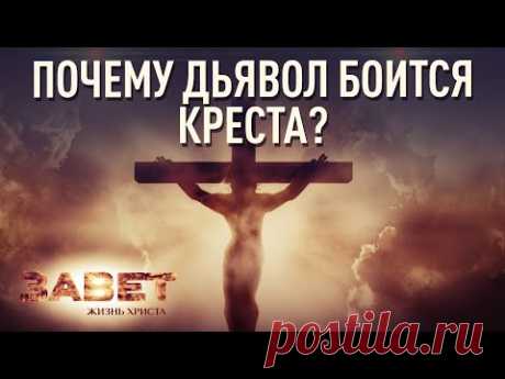 ПОЧЕМУ ДЬЯВОЛ БОИТСЯ КРЕСТА?