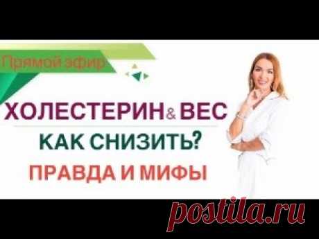 ❤️ КАК СНИЗИТЬ ХОЛЕСТЕРИН И ПОХУДЕТЬ❓ ПРАВДА И МИФЫ эфир Врач эндокринолог диетолог Ольга Павлова