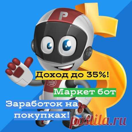 БОНУС - получи сертификат 50$! Получай прибыль от рекламного баланса 35% -ЕЖЕМЕСЯЧНО! РАЗМЕЩЕНИЕ РЕКЛАМЫ ИЗВЕСТНЫХ ТОРГОВЫХ БРЕНДОВ, площадок и интернет магазинов на различных интернет ресурсах! ВСЁ ЭТО ДЕЛАЕТ РОБОТ. Можно даже без приглашений!
ОЧЕНЬ ВАЖНО: регистрация ТОЛЬКО через кнопку СИНИЕ МОЗГИ!