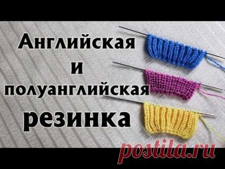 ✔АНГЛИЙСКАЯ (ПАТЕНТНАЯ) РЕЗИНКА: что нужно знать|Полуанглийская резинка и упрощенный вариант вязания