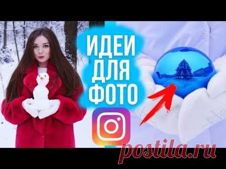 КАК СДЕЛАТЬ КРУТОЕ ФОТО ДЛЯ INSTAGRAM?! Идеи для зимней фотосессии 🐞 Afinka