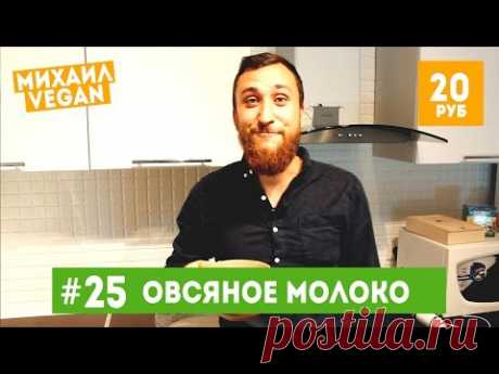 Как приготовить ОВСЯНОЕ МОЛОКО | Михаил Vegan | (постный рецепт) - YouTube