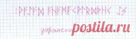 Надпись на устранение препятствий.

Надпись на устранение препятствий может стать настоящей волшебной палочкой, способной самым чудесным образом устранить все препятствия, вставшие у вас на пути. Есть ли ограничения использования этой надписи? Нет! Разве может что-то помешать той силе, что сама устраняет препятствия?