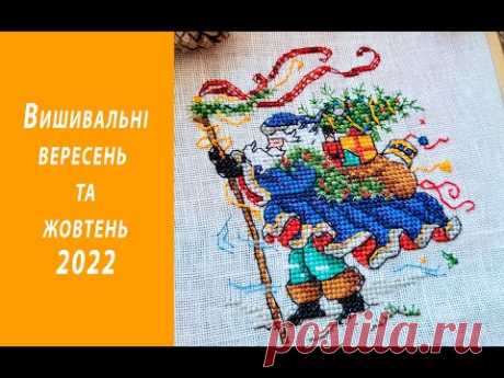 Вишивальні дні у вересні та жовтні 2022