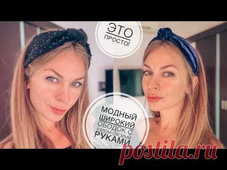 Модный широкий ободок с узлом своими руками | Headband turban tutorial