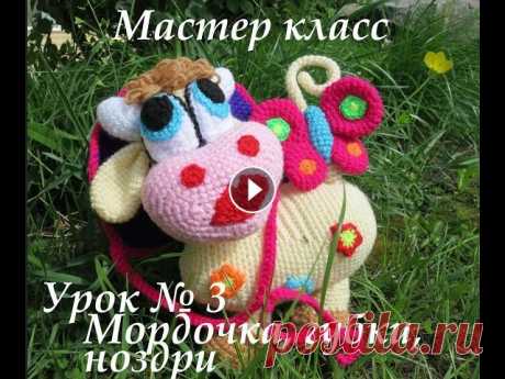 Вязаная корова крючком. Третий урок, вязаная корова, мордочка, губки, ноздри. Вязаная корова крючком. Совсем скоро весна, предлагаю Вам связать, красивую весеннюю коровку, вместе со мной. Уроки будут выходить, раз в четыре дня, ...