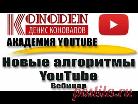 Новые алгоритмы YouTube и новые источники трафика