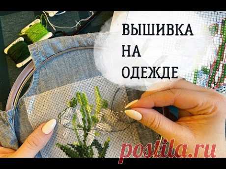 DIY |вышивка на одежде | декоративная вышивка |embroidery