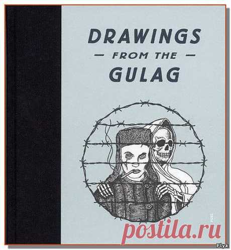 Заключенные ГУЛага – картинки | Секретные материалы | Плюк - Обо всем на свете помаленьку