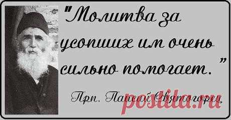 «МАМИН НАКАЗ ПЕРЕД СМЕРТЬЮ» (обязательно прочти эту заметку) «Помолись обо мне дитя, когда я уже буду не с вами, Вы не пейте вина за меня, помолитесь своими словами. Отнесите вы бедным все то, что собрали на помин шикарный, И не надо мне мертвых венков, вы поставьте мне крест деревянный. В светлом Храме, любимом моем, где молилась и каялась Богу, Пусть священник меня отпоет, перед дальней и трудной дорогой. Почитайте псалтырь за меня, закажите на службе обедню.» - Мать дет...