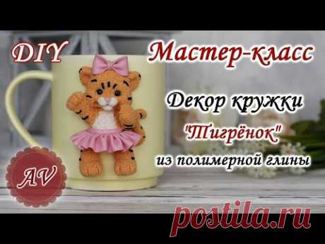 Мастер-класс: Декор кружки полимерной глиной FIMO/ Тигр на кружке / polymer clay tutorial