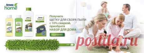 Весна ! Время обновления! Уборка в доме !
https://www.amway.ua/ru/dom/uborka-doma#.VSZH8fmsVbo