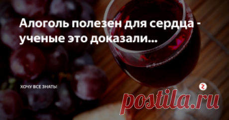 Алоголь полезен для сердца - ученые это доказали... Несколько лет назад внимание медиков привлекла закономерность, названная «французским парадоксом»: хотя французы упот­ребляют гораздо более жирную пищу, чем американцы (а из жиров вырабатывается вредный для сосудов холестерин), частота сердечно-сосудистых заболеваний во Фран­ции значительно ниже, чем в США. Изучая этот феномен, врачи обратили внимание на то, что во Франции пьют гораздо больше крас