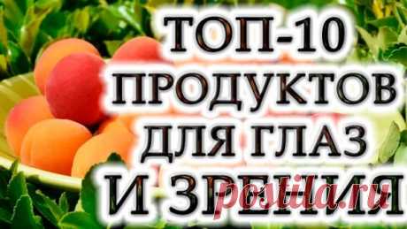 Топ-10 полезных продуктов для глаз и хорошего зрения - Идеальная хозяйка