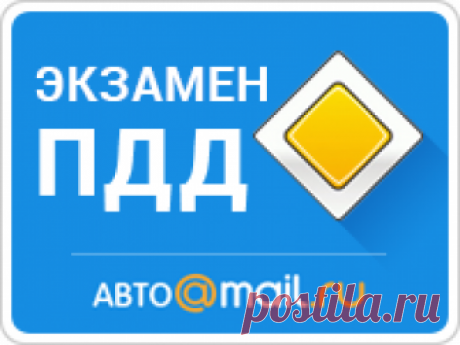 Экзамен по ПДД на Авто Mail.Ru Пройдите Экзамен по ПДД онлайн на Авто Mail.Ru!