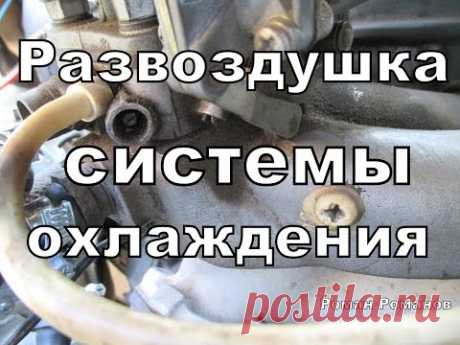 Как не завоздушить систему охлаждения при заполнении тосолом.