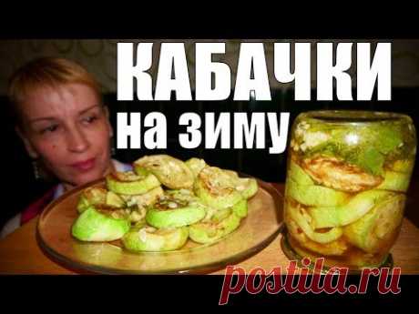 КАБАЧКИ НА ЗИМУ! закуска №1 домашняя заготовка и консервация