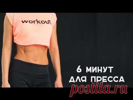 6 минут для идеального пресса [Workout | Будь в форме] - YouTube