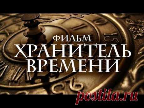 ХРАНИТЕЛЬ ВРЕМЕНИ / СУПЕР ФИЛЬМ ФЭНТЕЗИ