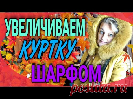 Увеличиваем куртку шарфом.