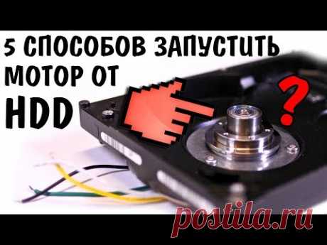 ❓Как запустить моторчик от жёсткого диска