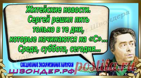 Новости от дядьки Швондера, классный анекдот, смешная фраза, веселая фенечка, каламбур, афоризмы, смех, забавные картинки, сложный юмор, непонятные анекдоты, цитаты из интернета, мэмчик, развлечение, Швондер говорит, Шариков, Собачье сердце, улыбка до ушей, веселый сайт, забава, смешарик, мем, потеха, картинка со смыслом, фарс, наколка, мемасик, шутка, юмор, анекдоты в картинках, юмор в картинках, свежие приколы, Швондер, смешная фишка, улыбка, интересное в сети, смех, швондер.рф, #швондер.рф