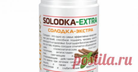 Солодка экстра от Авроры Солодка экстра - продукт с широчайшим диапазоном действия и с богатейшим составом полезных веществ. 

Одно из мощнейших её свойств - это очистка дыхательной, лимфатической и репродуктивной систем.