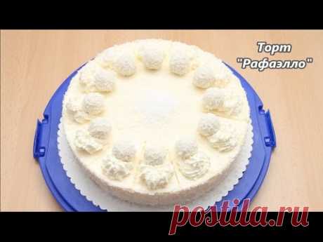 Торт "Рафаэлло" / Rafaello torte
