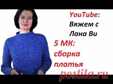 БАЗОВОЕ платье спицами &quot;Резинка&quot;: 5 МК. СБОРКА платья. СОЕДИНИТЕЛЬНЫЕ швы. Вязаные платья спицами