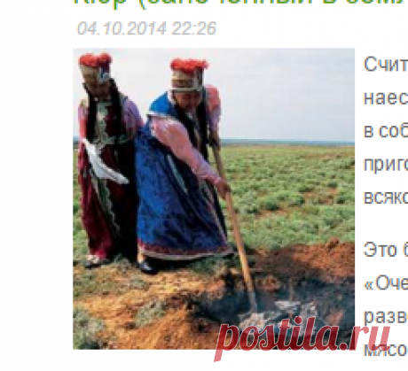 Кюр (запеченный в земле барашек) рецепт | Калмыкия-online.ру