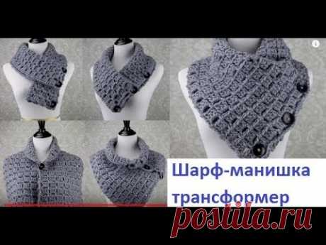 Очень красивый Шарф - ТРАНСФОРМЕР - Манишка ,crochet scarf , вязание крючком ,(шаль № 154)