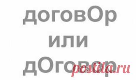 Ударение в слове "договор": как правильно поставить?