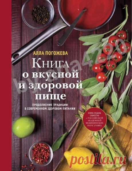 Погожева а в книга о вкусной и здоровой пище (кулинария авторская кухня) 2014 Эта книга уникальна своим сочетанием научных фактов, последних открытий в области питания и большим количеством рецептов, подобранных в соответствии с этими открытиями.