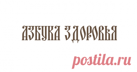 Азбука здоровья | православный сайт о здоровье Православие и здоровье. Самые популярные темы об отношении православных христиан к здоровью