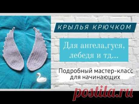 Крылья крючком для начинающих ♡ Покажу как регулировать для любого размера!Подробный мастер-класс ♡