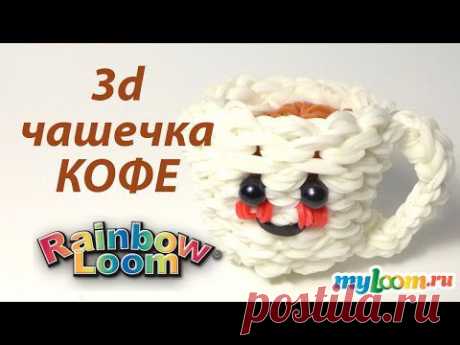 3d Веселая ЧАШЕЧКА КОФЕ из резинок Rainbow Loom Bands. Урок 219 | Coffee Cup